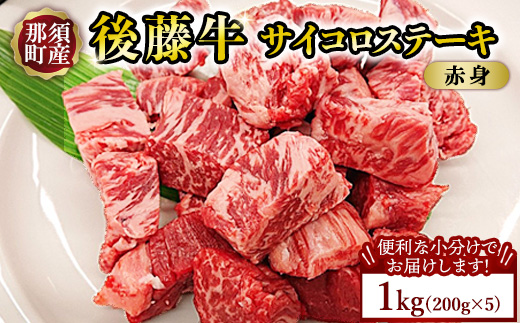 【小分け】那須町産 那須の後藤牛 サイコロステーキ用 1kg(200g×5パック)〔P-328〕 ｜お肉 肉 牛肉 国産 真空パック サイコロステーキ ステーキ 冷凍 那須 栃木県 那須町