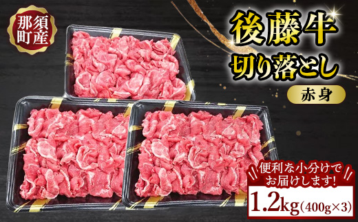 【小分け】那須町産 那須の後藤牛 切り落とし1.2kg(400g×3パック)〔D-70〕｜ お肉 肉 牛肉 切り落とし肉 国産 冷凍 那須 栃木県 那須町
