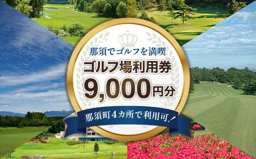 那須でゴルフを満喫！ゴルフ場利用券9,000円分｜ゴルフ ゴルフ場 利用券 チケット プレーチケット 体験 旅行 観光 プレー券 那須 栃木県那須町 那須町〔D-42〕※着日指定不可 ※離島への配送不可