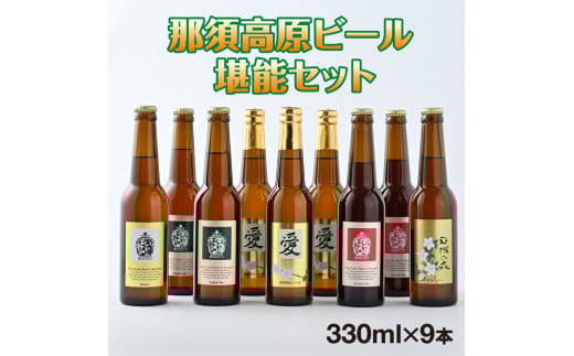 那須高原ビール堪能セット〔C-9〕≪酒 お酒 地ビール ビール飲み比べ ビールセット≫
