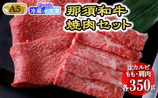 【冷蔵】那須黒毛和牛焼肉セットA5 〔C-1〕| 牛肉 国産 赤身 那須和牛 黒毛和牛 那須黒毛和牛 とちぎ和牛 栃木和牛 ブランド牛 A5 すき焼き しゃぶしゃぶ 焼肉 ステーキ 夜ご飯 夜ごはん 晩ご飯 晩ごはん お取り寄せグルメ お中元 御中元 お歳暮 贈答 贈り物 ギフト プレゼント 母の日 父の日 敬老の日 記念日 誕生日 お祝い 定期便 栃木県 那須町