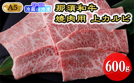 【冷蔵】那須黒毛和牛焼肉用A5（上カルビ）〔D-3〕| 牛肉 国産 赤身 那須和牛 黒毛和牛 那須黒毛和牛 とちぎ和牛 栃木和牛 ブランド牛 A5 すき焼き しゃぶしゃぶ 焼肉 ステーキ 夜ご飯 夜ごはん 晩ご飯 晩ごはん お取り寄せグルメ お中元 御中元 お歳暮 贈答 贈り物 ギフト プレゼント 母の日 父の日 敬老の日 記念日 誕生日 お祝い 定期便 栃木県 那須町