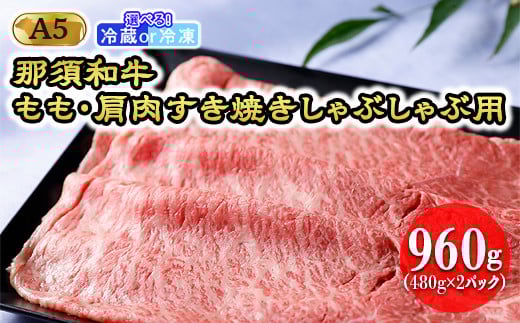 【冷凍】那須黒毛和牛 もも・肩肉960g（A5ランク）すき焼きしゃぶしゃぶ用 牛肉 国産 冷蔵 冷凍 那須町〔D-29〕| 牛肉 国産 赤身 那須和牛 黒毛和牛 那須黒毛和牛 とちぎ和牛 栃木和牛 ブランド牛 A5 すき焼き しゃぶしゃぶ 焼肉 ステーキ 夜ご飯 夜ごはん 晩ご飯 晩ごはん お取り寄せグルメ お中元 御中元 お歳暮 贈答 贈り物 ギフト プレゼント 母の日 父の日 敬老の日 記念日 誕生日 お祝い 定期便 栃木県 那須町