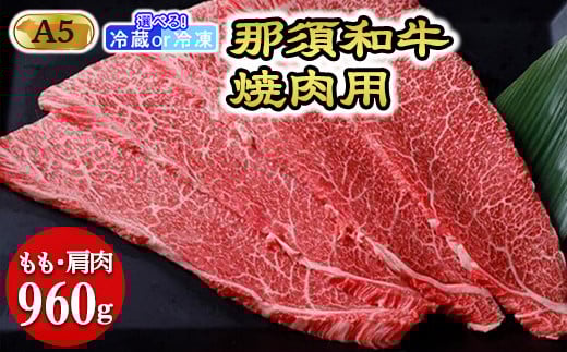 【冷蔵】那須黒毛和牛焼肉用A5（もも・肩肉）焼肉 霜ふり 〔D-30〕| 牛肉 国産 赤身 那須和牛 黒毛和牛 那須黒毛和牛 とちぎ和牛 栃木和牛 ブランド牛 A5 すき焼き しゃぶしゃぶ 焼肉 ステーキ 夜ご飯 夜ごはん 晩ご飯 晩ごはん お取り寄せグルメ お中元 御中元 お歳暮 贈答 贈り物 ギフト プレゼント 母の日 父の日 敬老の日 記念日 誕生日 お祝い 定期便 栃木県 那須町