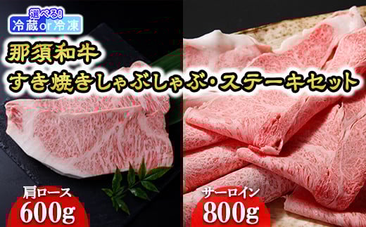 【冷蔵】那須黒毛和牛すき焼きしゃぶしゃぶ・ステーキセット〔F-1〕| 牛肉 国産 赤身 那須和牛 黒毛和牛 那須黒毛和牛 とちぎ和牛 栃木和牛 ブランド牛 A5 すき焼き しゃぶしゃぶ 焼肉 ステーキ 夜ご飯 夜ごはん 晩ご飯 晩ごはん お取り寄せグルメ お中元 御中元 お歳暮 贈答 贈り物 ギフト プレゼント 母の日 父の日 敬老の日 記念日 誕生日 お祝い 定期便 栃木県 那須町