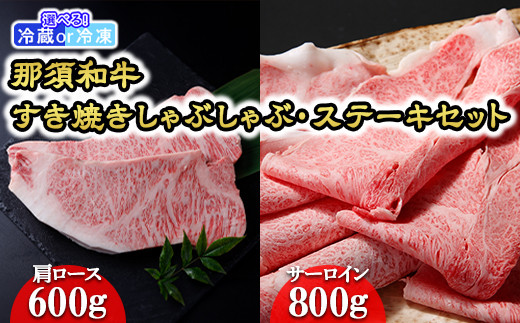 【冷凍】那須黒毛和牛すき焼きしゃぶしゃぶ・ステーキセット〔F-1〕| 牛肉 国産 赤身 那須和牛 黒毛和牛 那須黒毛和牛 とちぎ和牛 栃木和牛 ブランド牛 A5 すき焼き しゃぶしゃぶ 焼肉 ステーキ 夜ご飯 夜ごはん 晩ご飯 晩ごはん お取り寄せグルメ お中元 御中元 お歳暮 贈答 贈り物 ギフト プレゼント 母の日 父の日 敬老の日 記念日 誕生日 お祝い 定期便 栃木県 那須町