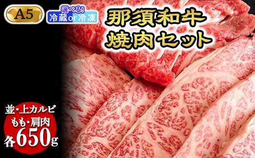 【冷蔵】那須黒毛和牛焼肉セットA5（カルビ・もも・肩肉 各650g）〔F-3〕| 牛肉 国産 赤身 那須和牛 黒毛和牛 那須黒毛和牛 とちぎ和牛 栃木和牛 ブランド牛 A5 すき焼き しゃぶしゃぶ 焼肉 ステーキ 夜ご飯 夜ごはん 晩ご飯 晩ごはん お取り寄せグルメ お中元 御中元 お歳暮 贈答 贈り物 ギフト プレゼント 母の日 父の日 敬老の日 記念日 誕生日 お祝い 定期便 栃木県 那須町