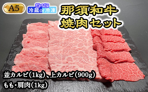 【冷蔵】那須黒毛和牛焼肉セットA5（カルビ・もも・肩肉） 〔G-3〕| 牛肉 国産 赤身 那須和牛 黒毛和牛 那須黒毛和牛 とちぎ和牛 栃木和牛 ブランド牛 A5 すき焼き しゃぶしゃぶ 焼肉 ステーキ 夜ご飯 夜ごはん 晩ご飯 晩ごはん お取り寄せグルメ お中元 御中元 お歳暮 贈答 贈り物 ギフト プレゼント 母の日 父の日 敬老の日 記念日 誕生日 お祝い 定期便 栃木県 那須町