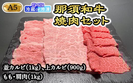 【冷凍】那須黒毛和牛焼肉セットA5（カルビ・もも・肩肉） 〔G-3〕| 牛肉 国産 赤身 那須和牛 黒毛和牛 那須黒毛和牛 とちぎ和牛 栃木和牛 ブランド牛 A5 すき焼き しゃぶしゃぶ 焼肉 ステーキ 夜ご飯 夜ごはん 晩ご飯 晩ごはん お取り寄せグルメ お中元 御中元 お歳暮 贈答 贈り物 ギフト プレゼント 母の日 父の日 敬老の日 記念日 誕生日 お祝い 定期便 栃木県 那須町