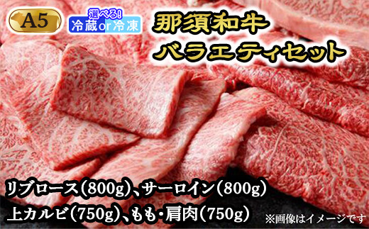 【冷凍】那須黒毛和牛バラエティセット（A5ランク）〔H-2〕| 牛肉 国産 赤身 那須和牛 黒毛和牛 那須黒毛和牛 とちぎ和牛 栃木和牛 ブランド牛 A5 すき焼き しゃぶしゃぶ 焼肉 ステーキ 夜ご飯 夜ごはん 晩ご飯 晩ごはん お取り寄せグルメ お中元 御中元 お歳暮 贈答 贈り物 ギフト プレゼント 母の日 父の日 敬老の日 記念日 誕生日 お祝い 定期便 栃木県 那須町