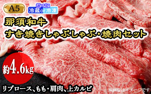 【冷蔵】那須黒毛和牛すき焼きしゃぶしゃぶ・焼肉セットA5（約4.6kg） 〔I-1〕| 牛肉 国産 赤身 那須和牛 黒毛和牛 那須黒毛和牛 とちぎ和牛 栃木和牛 ブランド牛 A5 すき焼き しゃぶしゃぶ 焼肉 ステーキ 夜ご飯 夜ごはん 晩ご飯 晩ごはん お取り寄せグルメ お中元 御中元 お歳暮 贈答 贈り物 ギフト プレゼント 母の日 父の日 敬老の日 記念日 誕生日 お祝い 定期便 栃木県 那須町