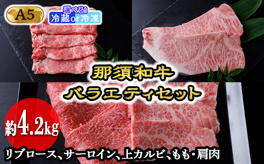 【冷蔵】那須黒毛和牛バラエティセットA5（約4.2kg）〔I-2〕| 牛肉 国産 赤身 那須和牛 黒毛和牛 那須黒毛和牛 とちぎ和牛 栃木和牛 ブランド牛 A5 すき焼き しゃぶしゃぶ 焼肉 ステーキ 夜ご飯 夜ごはん 晩ご飯 晩ごはん お取り寄せグルメ お中元 御中元 お歳暮 贈答 贈り物 ギフト プレゼント 母の日 父の日 敬老の日 記念日 誕生日 お祝い 定期便 栃木県 那須町