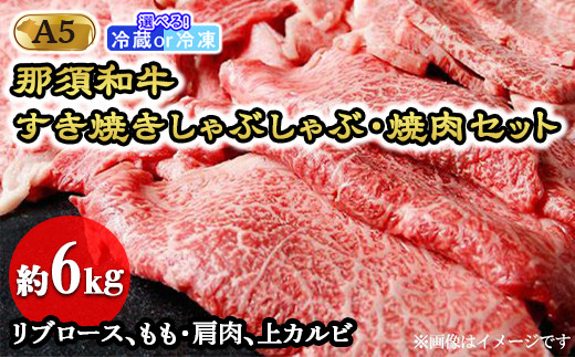 【冷蔵】那須黒毛和牛すき焼きしゃぶしゃぶ・焼肉セットA5（約6kg）〔J-5〕| 牛肉 国産 赤身 那須和牛 黒毛和牛 那須黒毛和牛 とちぎ和牛 栃木和牛 ブランド牛 A5 すき焼き しゃぶしゃぶ 焼肉 ステーキ 夜ご飯 夜ごはん 晩ご飯 晩ごはん お取り寄せグルメ お中元 御中元 お歳暮 贈答 贈り物 ギフト プレゼント 母の日 父の日 敬老の日 記念日 誕生日 お祝い 定期便 栃木県 那須町