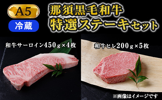 【冷蔵】那須黒毛和牛 A5等級 特選ステーキセット 〔I-16〕 ※着日指定不可| 牛肉 国産 赤身 那須和牛 黒毛和牛 那須黒毛和牛 とちぎ和牛 栃木和牛 ブランド牛 A5 すき焼き しゃぶしゃぶ 焼肉 ステーキ 夜ご飯 夜ごはん 晩ご飯 晩ごはん お取り寄せグルメ お中元 御中元 お歳暮 贈答 贈り物 ギフト プレゼント 母の日 父の日 敬老の日 記念日 誕生日 お祝い 定期便 栃木県 那須町