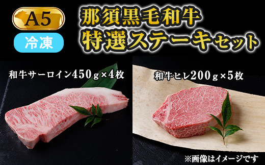 【冷凍】那須黒毛和牛 A5等級 特選ステーキセット 〔I-16〕 ※着日指定不可| 牛肉 国産 赤身 那須和牛 黒毛和牛 那須黒毛和牛 とちぎ和牛 栃木和牛 ブランド牛 A5 すき焼き しゃぶしゃぶ 焼肉 ステーキ 夜ご飯 夜ごはん 晩ご飯 晩ごはん お取り寄せグルメ お中元 御中元 お歳暮 贈答 贈り物 ギフト プレゼント 母の日 父の日 敬老の日 記念日 誕生日 お祝い 定期便 栃木県 那須町
