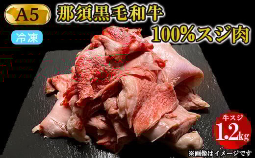 A5等級 那須黒毛和牛100％ 牛スジ肉 1.2kg 〔B-96〕※着日指定不可| 牛肉 国産 赤身 那須和牛 黒毛和牛 那須黒毛和牛 とちぎ和牛 栃木和牛 ブランド牛 A5 すき焼き しゃぶしゃぶ 焼肉 ステーキ 夜ご飯 夜ごはん 晩ご飯 晩ごはん お取り寄せグルメ お中元 御中元 お歳暮 贈答 贈り物 ギフト プレゼント 母の日 父の日 敬老の日 記念日 誕生日 お祝い 定期便 栃木県 那須町