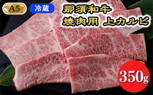 【冷蔵】A5等級 那須黒毛和牛 焼肉用上カルビ 350g〔P-204〕| 牛肉 国産 赤身 那須和牛 黒毛和牛 那須黒毛和牛 とちぎ和牛 栃木和牛 ブランド牛 A5 すき焼き しゃぶしゃぶ 焼肉 ステーキ 夜ご飯 夜ごはん 晩ご飯 晩ごはん お取り寄せグルメ お中元 御中元 お歳暮 贈答 贈り物 ギフト プレゼント 母の日 父の日 敬老の日 記念日 誕生日 お祝い 定期便 栃木県 那須町