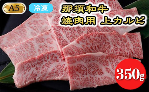 【冷凍】A5等級 那須黒毛和牛 焼肉用上カルビ 350g〔P-204〕| 牛肉 国産 赤身 那須和牛 黒毛和牛 那須黒毛和牛 とちぎ和牛 栃木和牛 ブランド牛 A5 すき焼き しゃぶしゃぶ 焼肉 ステーキ 夜ご飯 夜ごはん 晩ご飯 晩ごはん お取り寄せグルメ お中元 御中元 お歳暮 贈答 贈り物 ギフト プレゼント 母の日 父の日 敬老の日 記念日 誕生日 お祝い 定期便 栃木県 那須町