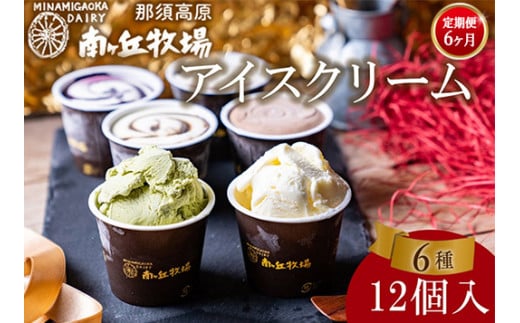 【定期便6ヵ月】南ヶ丘牧場 アイスクリーム 12個セット スイーツ アイス 高級アイス アイスクリーム 詰め合わせ 乳牛 冷凍 栃木県 那須町〔P-171〕