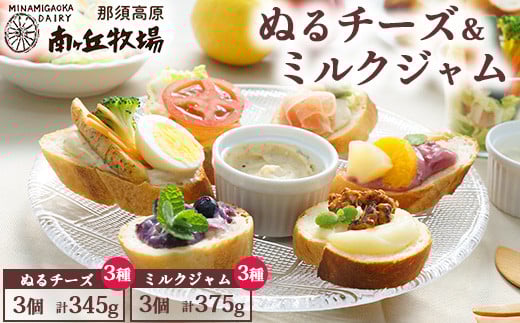 南ヶ丘牧場のぬるチーズ＆ミルクジャム6個セット ｜ ジャム チーズ パン プチギフト プレゼント クリーム状 アレンジ トースト パスタ用 洋食 レシピガーンジィ牛 プロセスチーズ 瓶 栃木県 那須町〔P-184〕