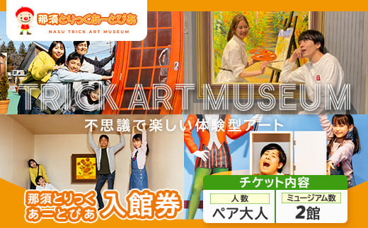 那須とりっくあーとぴあ 2館共通券（ペア大人）｜ トリックアート チケット 券 入場券 観光 国内旅行 ファミリー 家族 那須 栃木県 那須町〔P-193〕