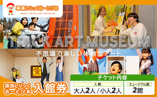 那須とりっくあーとぴあ 2館共通券（大人2人 小人2人）｜ トリックアート チケット 券 入場券 観光 国内旅行 ファミリー 家族 那須 栃木県 那須町〔P-367〕