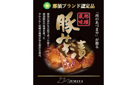豚みそ漬け（6枚入）【那須ブランド認定品】◇ 豚肉 真空包装 みそ漬 冷凍 那須町 〔P-60〕