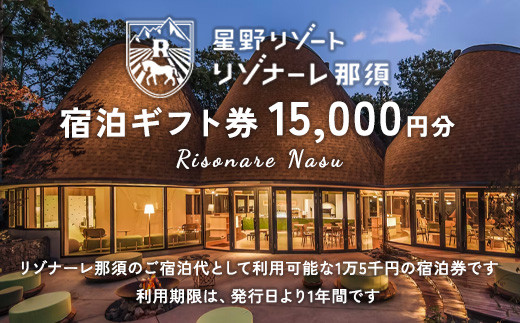 星野リゾート リゾナーレ那須 宿泊ギフト券（15,000円分）｜ 宿泊 旅行 チケット 宿泊券 旅行券 観光 国内旅行 那須 栃木県 那須町〔Ｐ-32〕※着日指定不可