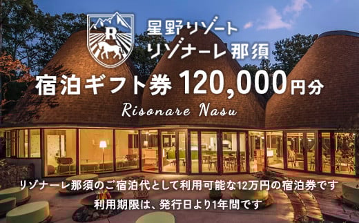 星野リゾート リゾナーレ那須 宿泊ギフト券（120,000円分）｜ 宿泊 旅行 チケット 宿泊券 旅行券 観光 国内旅行 那須 栃木県 那須町〔P-122〕※着日指定不可