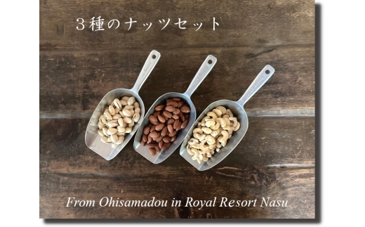 おひさま堂焼きたてナッツ3種セット〔P-88〕