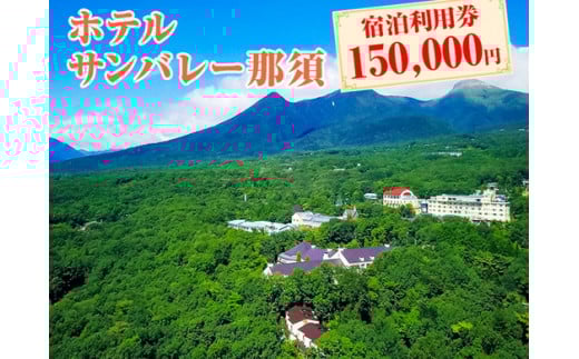 ホテルサンバレー那須 宿泊利用券 150,000円分｜宿泊 旅行 チケット 宿泊券 旅行券 旅 リラックス ファミリー 温泉 露天風呂 国内旅行 那須 栃木県 那須町〔O-5〕※着日指定不可