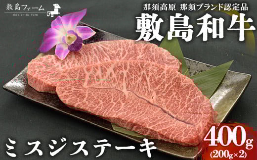 那須高原 敷島和牛 ミスジステーキ200g×2 計400g 国産 黒毛和牛 和牛 牛肉 お肉 肉 ステーキ ギフト お祝い 冷凍 栃木県 那須町《敷島ファーム》〔P-167〕
※着日指定不可
※離島への配送不可
