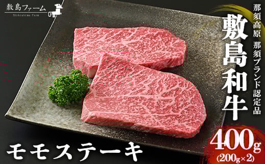 那須高原 敷島和牛 モモステーキ200g×2 計400g 国産 黒毛和牛 和牛 牛肉 お肉 肉 ステーキ モモ ギフト お祝い 冷凍 栃木県 那須町《敷島ファーム》〔P-166〕※着日指定不可※離島への配送不可