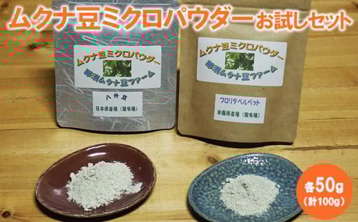 ムクナ豆ミクロパウダーお試しセット 〔B-83〕