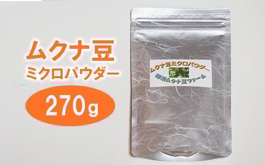 ムクナ豆（八升豆）ミクロパウダー270g〔D-49〕