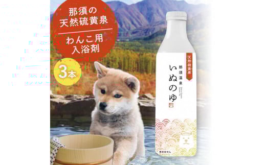 那須温泉「いぬのゆ」500ml×3本 〔B-105〕｜犬用 犬 いぬ 入浴剤 温泉 天然 お風呂 おふろ 那須 栃木県 那須町