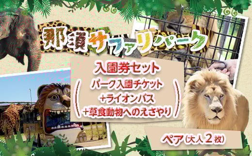 那須サファリパークペア入園券セット（入園＋ライオンバス＋エサやり）2名 モンキーパーク割引チケット付き！動物 動物園チケット どうぶつえん チケット 券 入場券 入園券 エサやり ライオンバス付き 観光 ファミリー 家族 栃木県 那須町〔P-158〕