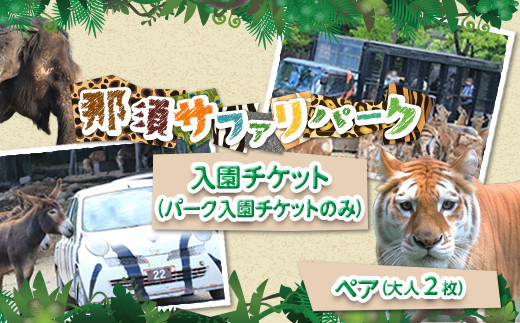 那須サファリパークペア入園券 2名 モンキーパーク割引チケット付き！動物 動物園チケット どうぶつえん チケット 券 入場券 入園券 エサやり ライオンバス付き 観光 ファミリー 家族 栃木県 那須町〔C-63〕