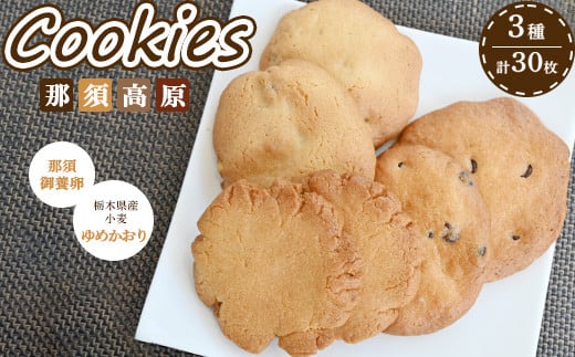 那須高原 クッキー 詰合せ 3種類 各5袋 30枚セット｜ 焼き菓子 詰め合わせ スイーツ お菓子 菓子 おかし 洋菓子 手土産 お土産 栃木県 那須町〔B-95〕