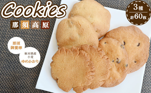 那須高原 クッキー詰合せ 3種類 各5袋 30枚 2箱セット（計60枚）｜ 焼き菓子 詰め合わせ スイーツ お菓子 菓子 おかし 洋菓子 手土産 お土産 栃木県 那須町〔C-65〕
