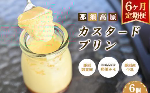 【定期便6ヵ月】那須高原 カスタードプリン 6個入り｜プリン ぷりん 瓶入り スイーツ デザート お菓子 おかし 菓子 冷蔵 栃木県 那須町〔P-187〕※北海道・沖縄・離島への配送不可