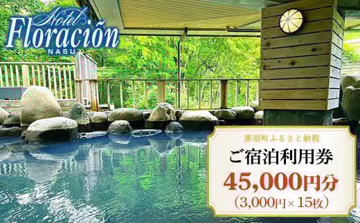 ホテル・フロラシオン那須 ご宿泊利用券45,000円分（3,000円×15枚） ｜ 宿泊 旅行 チケット 宿泊券 旅行券 温泉 露天風呂 ホテル 国内旅行 旅 リラックス 那須 栃木県〔H-16〕