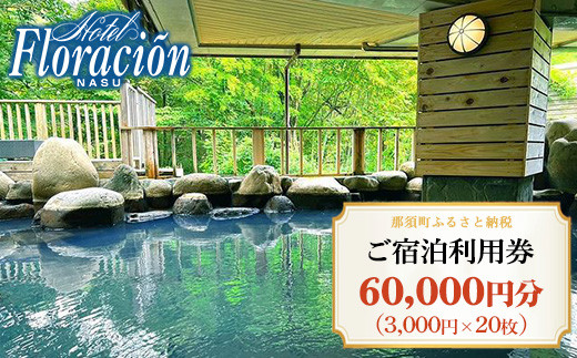 ホテル・フロラシオン那須 ご宿泊利用券60,000円分（3,000円×20枚） ｜ 宿泊 旅行 チケット 宿泊券 旅行券 温泉 露天風呂 ホテル 国内旅行 旅 リラックス 那須 栃木県〔I-19〕