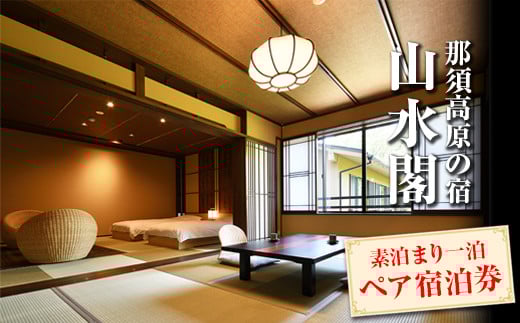 山水閣 素泊まり一泊 ペア宿泊券 宿泊 旅行 チケット ペア宿泊券 旅行券 那須 那須町 栃木県〔P-111〕 ※着日指定不可