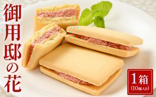 御用邸の花（10個入り 1箱) お菓子 菓子 おかしの城 お土産 那須町 銘菓 個包装 人気 有名〔A-50〕