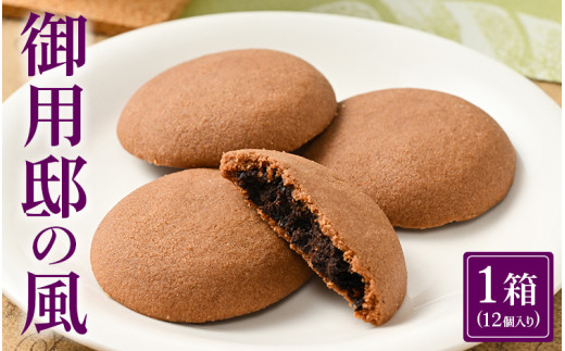 御用邸の風 (12個入り 1箱) お菓子 菓子 お菓子の城 お土産 那須町 銘菓 個包装 人気 有名〔A-51〕※着日指定不可