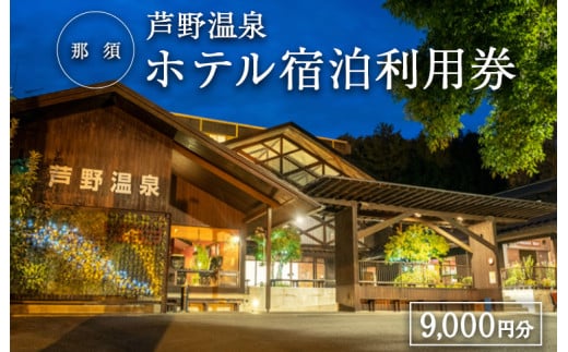 芦野温泉　ホテル宿泊利用券9,000円分〔D-51〕※着日指定不可
