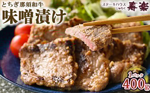 とちぎ那須和牛 味噌漬け 400g×1パック | 和牛 お肉 肉 牛肉 国産 特製味噌 贅沢 栃木県 寿楽 那須町〔P-179〕※着日指定不可