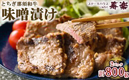 とちぎ那須和牛 味噌漬け 400g×2パック 計800g | 和牛 お肉 肉 牛肉 国産 特製味噌 贅沢 栃木県 寿楽 那須町〔P-180〕※着日指定不可