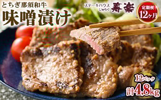 【定期便12ヵ月】とちぎ那須和牛 味噌漬け 400g×1パック 計4.8kg | 和牛 お肉 肉 牛肉 国産 特製味噌 贅沢 栃木県 寿楽 那須町〔P-183〕※着日指定不可